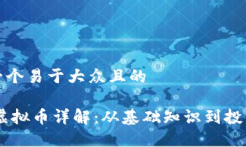 思考一个易于大众且的

USDT虚拟币详解：从基础知识到投资策略