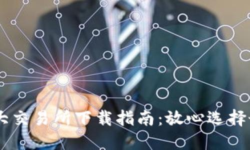 币圈十大交易所下载指南：放心选择最佳平台