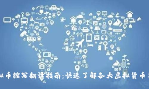 虚拟币缩写翻译指南：快速了解各大虚拟货币符号
