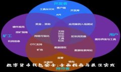 数字货币钱包安全：全面指南与最佳实践