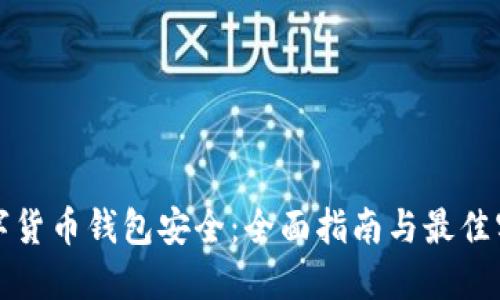 数字货币钱包安全：全面指南与最佳实践