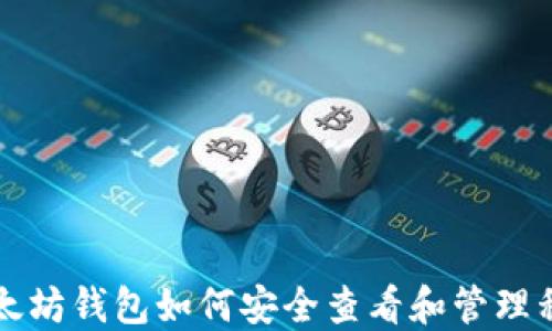 
以太坊钱包如何安全查看和管理私钥