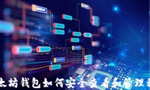 
以太坊钱包如何安全查看和管理私钥