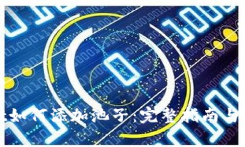 tpWallet如何添加池子：完整指南与实用技巧