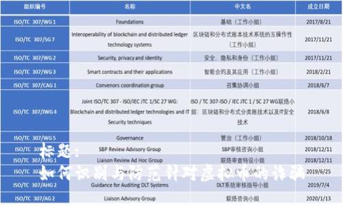 标题:
如何识别与防范针对虚拟币的诈骗