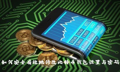 如何安全有效地修改比特币钱包设置与密码
