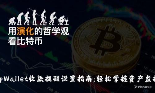 tpWallet收款提醒设置指南：轻松掌握资产监控