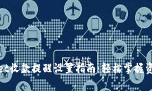 tpWallet收款提醒设置指南：轻松掌握资产监控