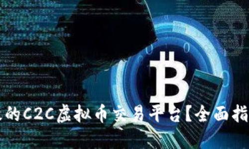如何开发高效的C2C虚拟币交易平台？全面指南与最佳实践