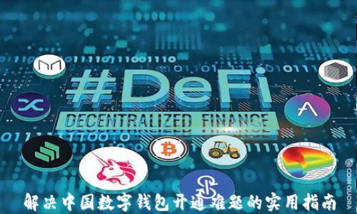 
解决中国数字钱包开通难题的实用指南
