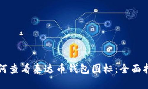 如何查看泰达币钱包图标：全面指南
