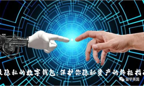 最隐私的数字钱包：保护你隐秘资产的终极指南