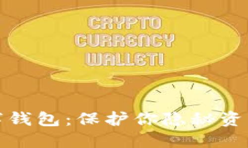 最隐私的数字钱包：保护你隐秘资产的终极指南