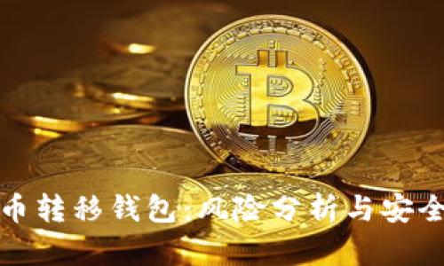 比特币转移钱包：风险分析与安全策略