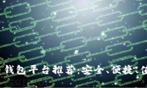 标题
2023年虚拟币钱包平台推荐：安全、便捷、值得信赖的选择