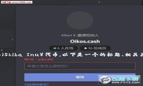 为了更好地帮助您了解如何在钱包中购买SHIB（Shiba Inu）代币，以下是一个的标题、相关关键词、内容大纲以及与该主题相关的常见问题。

HTML标题和关键词

如何在钱包中安全购买SHIB代币：全面指南