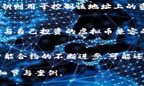  biaoti  如何将虚拟币安全提取到钱包中  /biaoti 

 guanjianci  虚拟币, 钱包, 提取, 安全  /guanjianci 

### 内容主体大纲

1. 引言
   - 虚拟币的定义与现状
   - 钱包的作用与类型
    
2. 提取虚拟币的基本步骤
   - 创建或选择钱包
   - 选择交易所
   - 提取前的准备工作

3. 提取虚拟币的具体操作
   - 从交易所提取虚拟币
   - 输入钱包地址
   - 确认与等待

4. 提取虚拟币的注意事项
   - 确认钱包地址的准确性
   - 网络费用与交易时间
   - 安全性与风险防范

5. 如何保障提取过程的安全
   - 钱包的安全性评估
   - 使用两步验证
   - 定期检查交易记录

6. 未来虚拟币提取的趋势与技术
   - 区块链技术的发展
   - 去中心化钱包的兴起
   - 智能合约的应用

7. 结论
   - 提取虚拟币的重要性与必要性
   - 投资者的责任与风险意识

### 相关问题及其详细介绍

1. 什么是虚拟币钱包？
虚拟币钱包是一种用于储存和管理虚拟货币的工具或软件。与传统钱包不同，虚拟币钱包不存储实际的货币，而是保存用于访问区块链中虚拟币的密钥。根据存储方式的不同，虚拟币钱包分为热钱包和冷钱包。热钱包是连接互联网的，方便快捷，但相对安全性较低；冷钱包则是离线的，安全性高，适合长时间存储.

2. 为什么需要提取虚拟币到钱包中？
提取虚拟币到个人钱包中是为了加强资金的安全性和自主控制权。把虚拟币留在交易所风险较高，可能因为技术问题、黑客攻击或政策变动而导致资产损失。而将虚拟币提取到自己控制的钱包中，可以增强资产的安全性和隐私.

3. 提取虚拟币到钱包时需要注意哪些事项？
提取虚拟币到钱包时，需要确认钱包地址的准确性，转账时少量误差会导致资金丢失；要了解交易所的手续费和交易时间，以便合理安排资金流动；同时，保持警惕，避免被骗以及抵御黑客攻击.

4. 如何确保虚拟币提取的安全性？
确保虚拟币提取安全性，应选择声誉良好的交易所或平台，使用强密码以及两步验证功能。此外，及时更新钱包软件，定期备份钱包数据，确保敏感信息不被他人获取.

5. 钱包地址是什么，如何生成？
钱包地址是用户在区块链网络上的独特标识符，类似于银行账户号码。通过创建钱包，系统会自动生成一组公钥和私钥，公钥即为钱包地址，私钥则用于控制该地址上的资产。用户可以通过各类钱包软件轻松生成并管理这些地址.

6. 在选择钱包上需要考虑哪些因素？
选择虚拟币钱包时，应考虑安全性、易用性、兼容性、费用结构等因素。经常评估钱包的安全性，查看第三方安全审核和社区使用反馈。同时，选择与自己投资的虚拟币兼容的钱包，以避免资产管理上的不便.

7. 未来虚拟币提取的趋势如何？
未来虚拟币提取将逐渐向去中心化发展，用户不再依赖交易所来管理资产，而是通过更多的自控方式来维护自己的财务安全。区块链技术和智能合约的不断进步，可能还会改进提取过程中的安全性与便利性，使其更加成熟.

以上是文章的大纲和核心问题，并根据每个问题进行详细分析与阐述。在真正构建3600个字的内容时，可进一步扩充每个问题和主题的相关细节与案例。