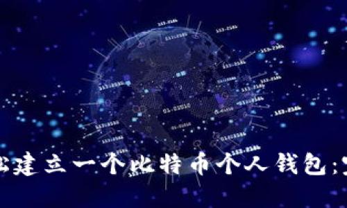 如何轻松建立一个比特币个人钱包：完整指南