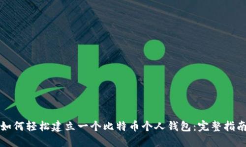 如何轻松建立一个比特币个人钱包：完整指南