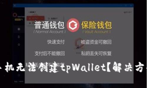 华为手机无法创建tpWallet？解决方案详解