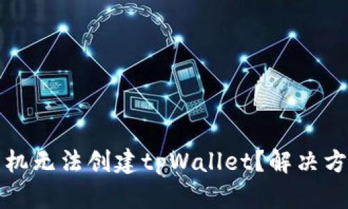 华为手机无法创建tpWallet？解决方案详解