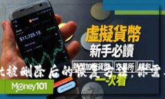 探寻tpWallet被删除后的恢复方法：你需要知道的一