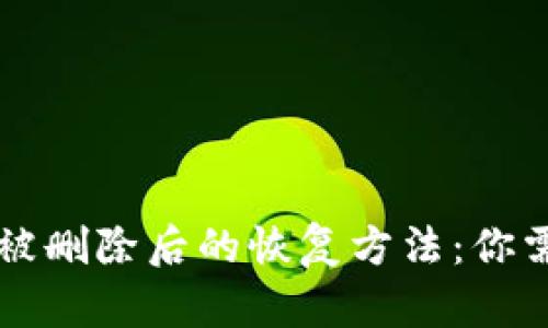 探寻tpWallet被删除后的恢复方法：你需要知道的一切