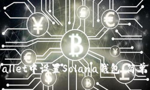 如何在tpWallet中设置Solana钱包：简单易懂的指南