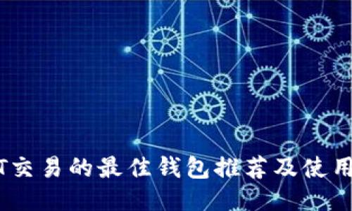 USDT交易的最佳钱包推荐及使用指南