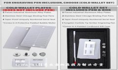 标题 tpWallet转不出去的原因与解决方案