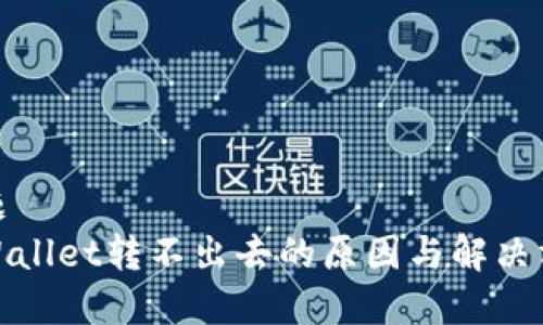 标题 
tpWallet转不出去的原因与解决方案