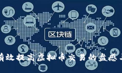 如何有效提高虚拟币交易的盘感与技巧