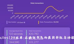 tpWallet130版本：区块链钱包的最新升级与功能解析