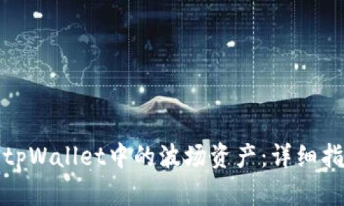 如何解冻tpWallet中的波场资产：详细指南与技巧