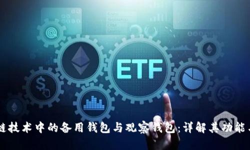 区块链技术中的备用钱包与观察钱包：详解其功能与应用