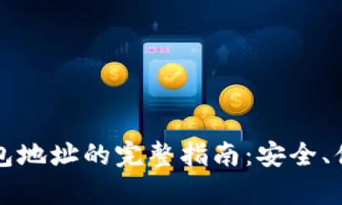 申请USDT钱包地址的完整指南：安全、便捷、实用技巧