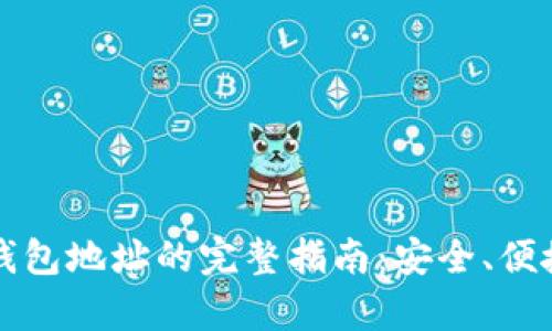 申请USDT钱包地址的完整指南：安全、便捷、实用技巧
