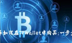 波场币如何在TPWallet中购买：一步步指南