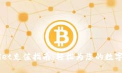 ### tpWallet充值指南：轻松为您的数字钱包注入活