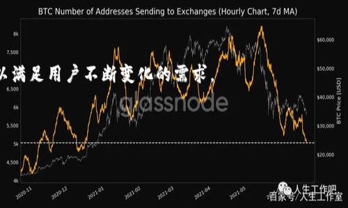 优盾钱包TRX源码：让您的数字资产安全无忧

优盾钱包, TRX源码, 数字资产, 区块链技术/guanjianci

# 内容主体大纲

1. 引言
   - 什么是优盾钱包？
   - TRX的概念及其重要性

2. 优盾钱包的基本功能
   - 用户注册与登录
   - 帐户管理
   - 资产管理
   - 安全保障功能

3. TRX源码的技术细节
   - TRX源码的结构解析
   - 基于区块链技术的安全性
   - 智能合约的应用

4. 优盾钱包的使用场景
   - 数字资产的保存与交易
   - DApps的支持
   - 投资与收益管理

5. 优盾钱包的优势与特点
   - 用户友好的界面
   - 多重安全保障
   - 实时交易与低手续费

6. 如何安全使用优盾钱包
   - 常见的安全风险
   - 安全使用建议

7. 未来展望
   - 数字钱包的发展趋势
   - 优盾钱包的未来规划

8. 相关问题讨论
   - 如何选择合适的钱包？
   - TRX的投资潜力如何？
   - 数字资产的安全性如何保障？
   - 什么是去中心化钱包？
   - 如何避免数字资产被盗？
   - 区块链技术对钱包的影响？
   - 未来数字钱包将会有什么新功能？

---

### 引言

随着数字货币的兴起，越来越多的人开始使用数字钱包来管理和交易他们的加密资产。优盾钱包作为市场上的一款新兴数字钱包，凭借其强大的TRX支持和安全性，受到了广泛的关注。在本文中，我们将深入探讨优盾钱包的功能与TRX源码的技术细节，让用户能够更好地理解如何安全地使用数字钱包。 

---

### 优盾钱包的基本功能

#### 用户注册与登录

用户在优盾钱包上注册与登录的过程十分简单，只需提供邮箱或手机号码，并设置安全密码。系统会对用户的信息严格保密，并采用高强度加密措施，确保用户的私密数据不会泄露。此外，为了增强安全性，钱包提供了双重身份验证功能，确保只有账号持有者才能进行登录操作。

#### 帐户管理

优盾钱包提供多种帐户管理功能，用户可以轻松查看和管理他们的资产状况。无论是查看资产余额、交易记录，还是导入/导出私钥，所有操作都可以在简单明了的界面中完成，极大地方便了用户使用。

#### 资产管理

在资产管理方面，优盾钱包支持多种数字资产的存储，包括TRX及其他基于TRON网络的代币。用户可以轻松地进行转账、接收资产，甚至通过钱包内置的交易功能进行即时交易，满足用户的多种需求。

#### 安全保障功能

为了确保用户资产的安全，优盾钱包采用了多重安全措施，包括冷热钱包分离、数据加密传输、智能合约审计等。通过这些措施，用户可以放心地存储和管理他们的数字资产，而无需担心安全隐患。

---

### TRX源码的技术细节

#### TRX源码的结构解析

TRX（Tronix）是TRON网络中的原生代币，其源码具备较高的技术复杂性。优盾钱包内置了对TRX的完整支持，用户可以在钱包中进行TRX相关的各类操作，包括充值、转账和查询余额等。TRX源码本身是基于C  编写的，具备高性能和可扩展性，能够支持大规模的用户交易。

#### 基于区块链技术的安全性

TRX的安全性得益于TRON区块链的去中心化特性。所有的交易记录都被存储在区块链上，公开且不可篡改，这使得TRX的所有交易都可以被追溯和验证，进一步增强了用户对数字资产交易的信任度。

#### 智能合约的应用

优盾钱包支持多种智能合约，用户可以在钱包中快速部署和管理他们的合约。智能合约在提高资产流通效率的同时，也能减少传统交易中的中介成本，提供了更加便捷的资产管理体验。

---

### 优盾钱包的使用场景

#### 数字资产的保存与交易

优盾钱包的设计理念旨在为用户提供方便的资产存储解决方案。用户可以将他们的TRX及其他数字资产轻松存储在钱包中，随时随地进行交易。钱包内置的交易功能使得资产买卖更为便利，用户可以即时获取市场价格并进行交易。

#### DApps的支持

优盾钱包与TRON DApp生态系统无缝对接，用户可以通过钱包直接访问和使用各种DApp应用。无论是DeFi、游戏还是社交应用，优盾钱包都能够提供良好的用户体验，让用户享受TRON生态的多样化服务。

#### 投资与收益管理

优盾钱包不仅是一个存储和交易的工具，其搭载的投资管理系统能帮助用户追踪资产的表现。用户可以通过钱包获取实时的市场数据和投资建议，他们的投资组合，提升收益率。

---

### 优盾钱包的优势与特点

#### 用户友好的界面

优盾钱包采用了直观的用户界面设计，不同年龄和技术背景的用户都能轻松上手。无论是新手还是资深玩家，都能迅速找到自己需要的功能。

#### 多重安全保障

优盾钱包在安全性方面的投入可谓不遗余力，采用多层安全机制，如生物识别、风险监测等，极大程度地保护了用户资产的安全。

#### 实时交易与低手续费

钱包内置实时市场数据查询功能，用户可以第一时间获取行情动态，及时作出交易决策。此外，低于行业平均水平的手续费也使得用户的交易成本大幅降低。

---

### 如何安全使用优盾钱包

#### 常见的安全风险

在使用优盾钱包时，用户应了解潜在的安全风险，包括网络钓鱼、数据泄露和恶意软件等。为了降低这些风险，用户需要提前做好安全防范，不随意泄露个人信息。

#### 安全使用建议

为了确保用户的资产安全，建议启用双重认证；避免在公共Wi-Fi环境下进行交易；定期备份私钥和助记词，并妥善保管。

---

### 未来展望

#### 数字钱包的发展趋势

随着数字货币市场的不断发展，数字钱包逐渐向着多功能化和更高安全标准发展。用户对钱包的使用需求将变得更加多样化，这也将推动钱包技术的进一步创新。

#### 优盾钱包的未来规划

优盾钱包将持续升级其技术和功能，以满足用户日益增长的需求。未来计划包括增加对新兴数字资产的支持、提升用户体验、增强安全功能等，致力于打造一个全面、安全的数字资产管理平台。

---

### 相关问题讨论

#### 如何选择合适的钱包？

选择数字钱包时，用户需考虑多个因素，包括安全性、用户体验、支持资产种类等。冷钱包适合长期存储，而热钱包则便于日常交易。此外，关注社区用户的反馈也很重要，这有助于了解钱包的实际表现。

#### TRX的投资潜力如何？

TRX在市场上的潜力值得关注，因其背后是强大的TRON生态和不断扩大的应用场景。分析其基本面以及市场动态有助于用户把握投资机会和风险。

#### 数字资产的安全性如何保障？

数字资产的安全保障可通过多个方面实现，包括使用高强度密码、启用双重身份验证、定期进行安全检查等。用户还需对安全工具和解决方案保持关注，以防范潜在威胁。

#### 什么是去中心化钱包？

去中心化钱包允许用户对自己的资产拥有完全的控制权，没有中介机构。相对传统钱包，去中心化钱包的安全性更高，用户能够更好地保障自己的隐私和资产安全。

#### 如何避免数字资产被盗？

首先，确保使用安全强度高的密码，并定期更改。其次，避免在不安全的网络中使用钱包，启用双重认证以及定期进行安全检查，确保软件始终是最新的，以防漏洞被利用。

#### 区块链技术对钱包的影响？

区块链技术直接影响了数字钱包的安全性和透明度，所有交易都记录在分布式账本中，确保用户可以随时查看自己的交易记录，也不可随意篡改，提高了数字资产的信任度。

#### 未来数字钱包将会有什么新功能？

未来的数字钱包可能会集成更多新功能，例如与物联网设备结合、更多的金融服务选项、集成社区功能，以及增强的用户体验等，以满足用户不断变化的需求。

---

以上就是关于优盾钱包TRX源码的详细讨论，希望能够帮助读者更好地理解数字钱包的使用及其安全性。