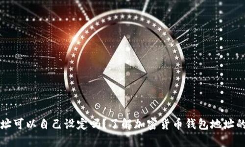 tpWallet地址可以自己设定吗？了解加密货币钱包地址的自定义问题