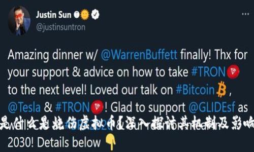 是什么是烧伤虚拟币？深入探讨其机制及影响