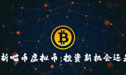 全面解析喵币虚拟币：投资新机会还是泡沫？