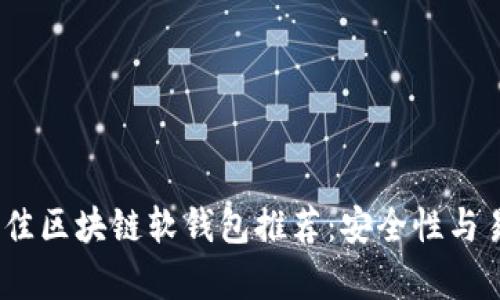 2023年最佳区块链软钱包推荐：安全性与易用性并存