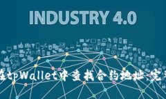如何在tpWallet中查找合约地址：完整指南