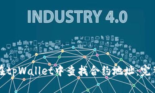 如何在tpWallet中查找合约地址：完整指南