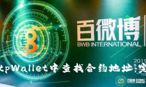 如何在tpWallet中查找合约地址：完整指南