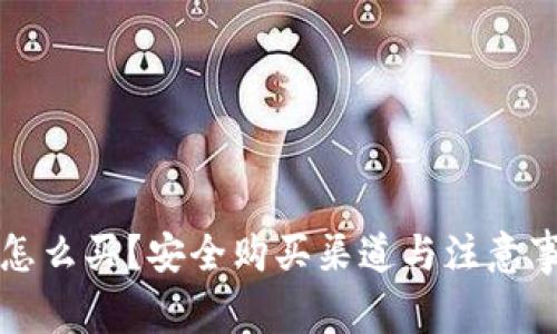 狗狗币怎么买？安全购买渠道与注意事项详解