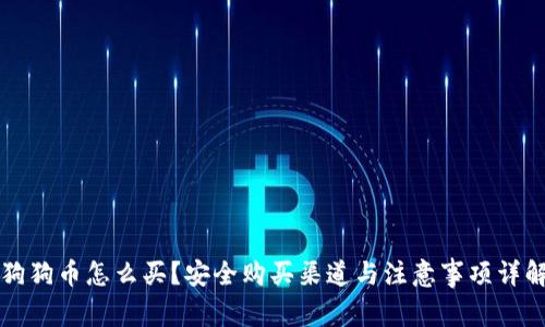 狗狗币怎么买？安全购买渠道与注意事项详解