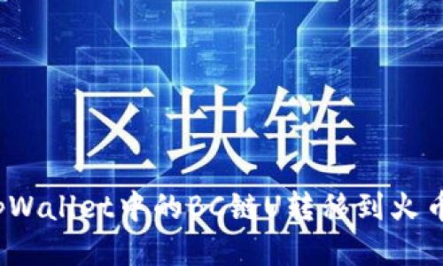 如何将tpWallet中的BC链U转移到火币交易所？